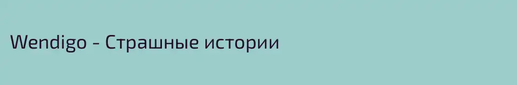 Wendigo - Страшные истории